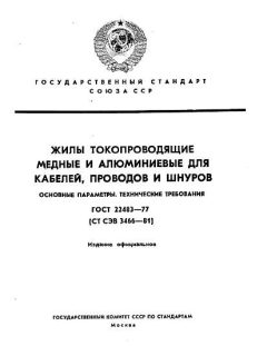 ГОСТ 22483-77