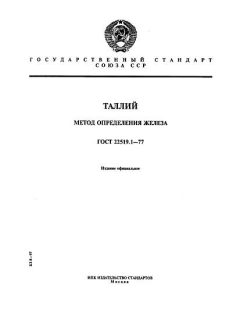 ГОСТ 22519.1-77