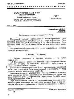 ГОСТ 22536.12-88