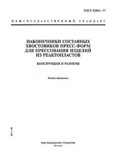 ГОСТ 22561-77