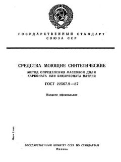 ГОСТ 22567.9-87