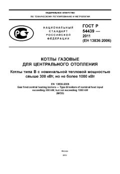 ГОСТ Р 54439-2011