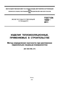 ГОСТ EN 1608-2011