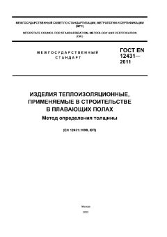 ГОСТ EN 12431-2011