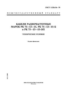 ГОСТ 11326.56-79