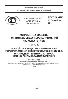 ГОСТ Р МЭК 61643-12-2011