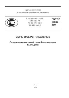 ГОСТ Р 54662-2011