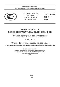 ГОСТ Р ЕН 848-1-2011