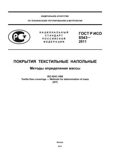 ГОСТ Р ИСО 8543-2011