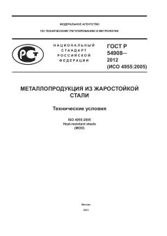 ГОСТ Р 54908-2012