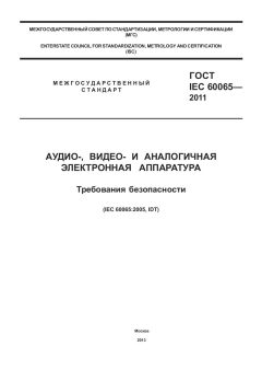 ГОСТ IEC 60065-2011