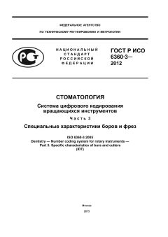 ГОСТ Р ИСО 6360-3-2012