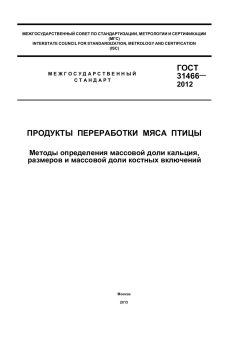 ГОСТ 31466-2012