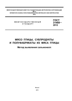 ГОСТ 31468-2012