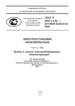 ГОСТ Р 50571.5.52-2011
