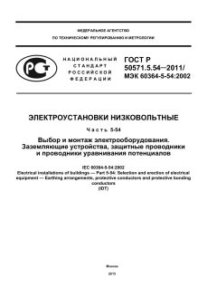 ГОСТ Р 50571.5.54-2011