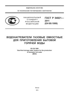 ГОСТ Р 54821-2011