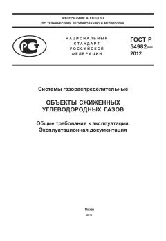 ГОСТ Р 54982-2012