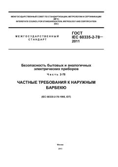 ГОСТ IEC 60335-2-78-2011