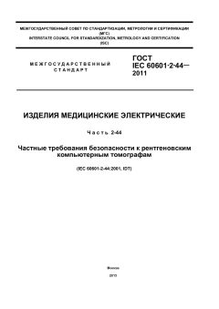 ГОСТ IEC 60601-2-44-2011