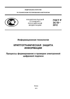 ГОСТ Р 34.10-2012