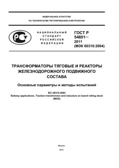 ГОСТ Р 54801-2011
