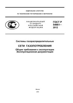 ГОСТ Р 54961-2012