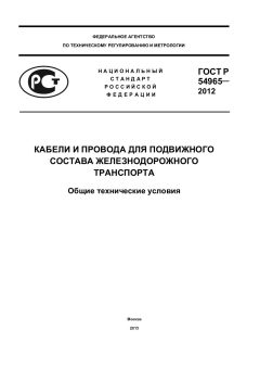 ГОСТ Р 54965-2012