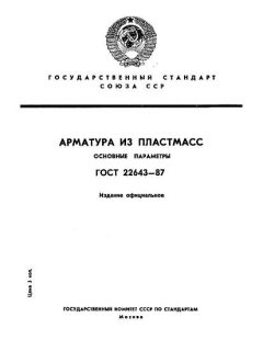 ГОСТ 22643-87