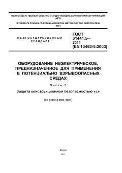 ГОСТ 31441.5-2011