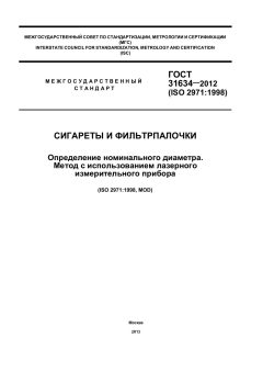ГОСТ 31634-2012