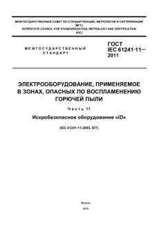 ГОСТ IEC 61241-11-2011