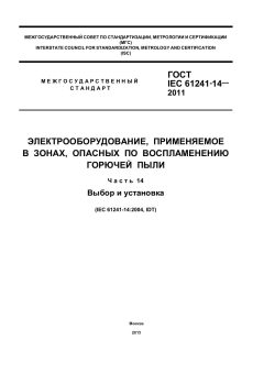 ГОСТ IEC 61241-14-2011