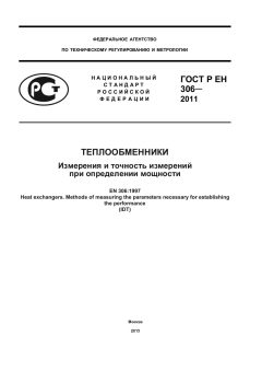 ГОСТ Р ЕН 306-2011