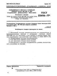 ГОСТ 22656-77