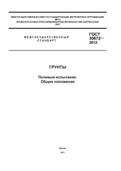 ГОСТ 30672-2012