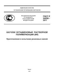 ГОСТ Р 54558-2011
