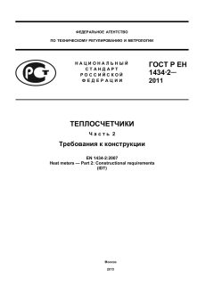 ГОСТ Р ЕН 1434-2-2011