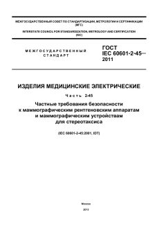 ГОСТ IEC 60601-2-45-2011