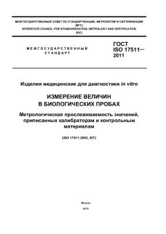 ГОСТ ISO 17511-2011
