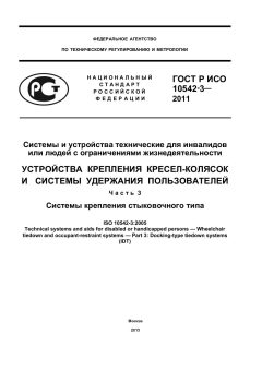 ГОСТ Р ИСО 10542-3-2011