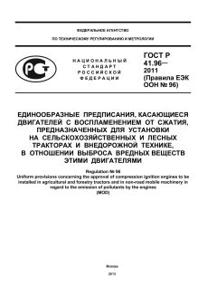 ГОСТ Р 41.96-2011