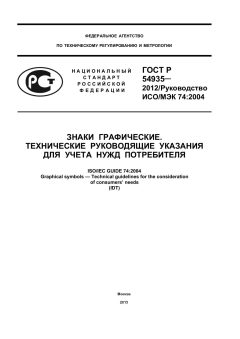 ГОСТ Р 54935-2012