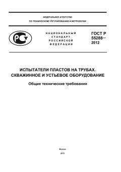 ГОСТ Р 55288-2012