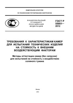 ГОСТ Р 55001-2012