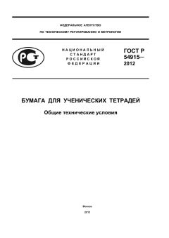 ГОСТ Р 54915-2012