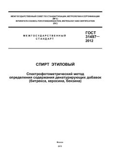 ГОСТ 31497-2012