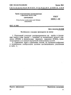 ГОСТ 22689.1-89