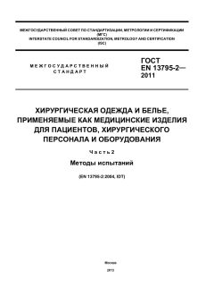 ГОСТ EN 13795-2-2011