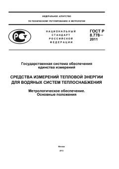 ГОСТ Р 8.778-2011